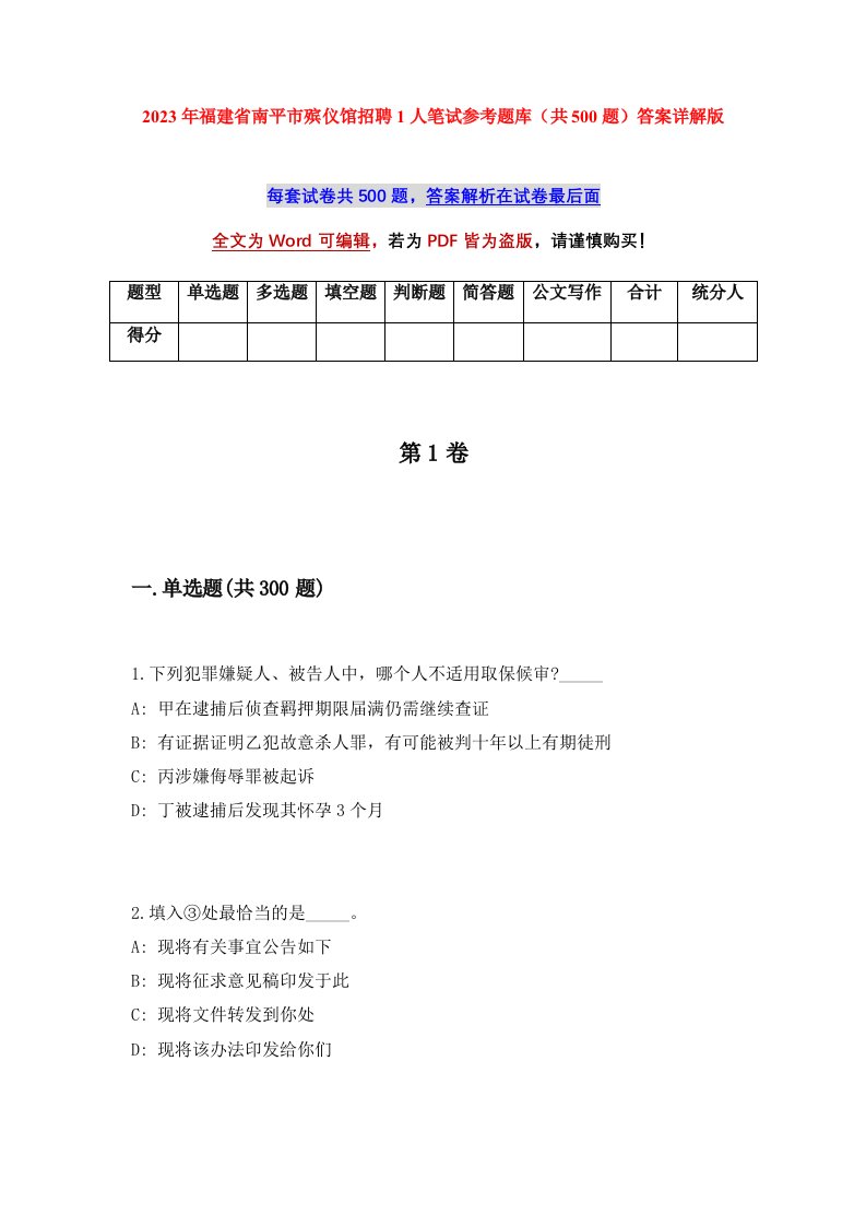 2023年福建省南平市殡仪馆招聘1人笔试参考题库共500题答案详解版