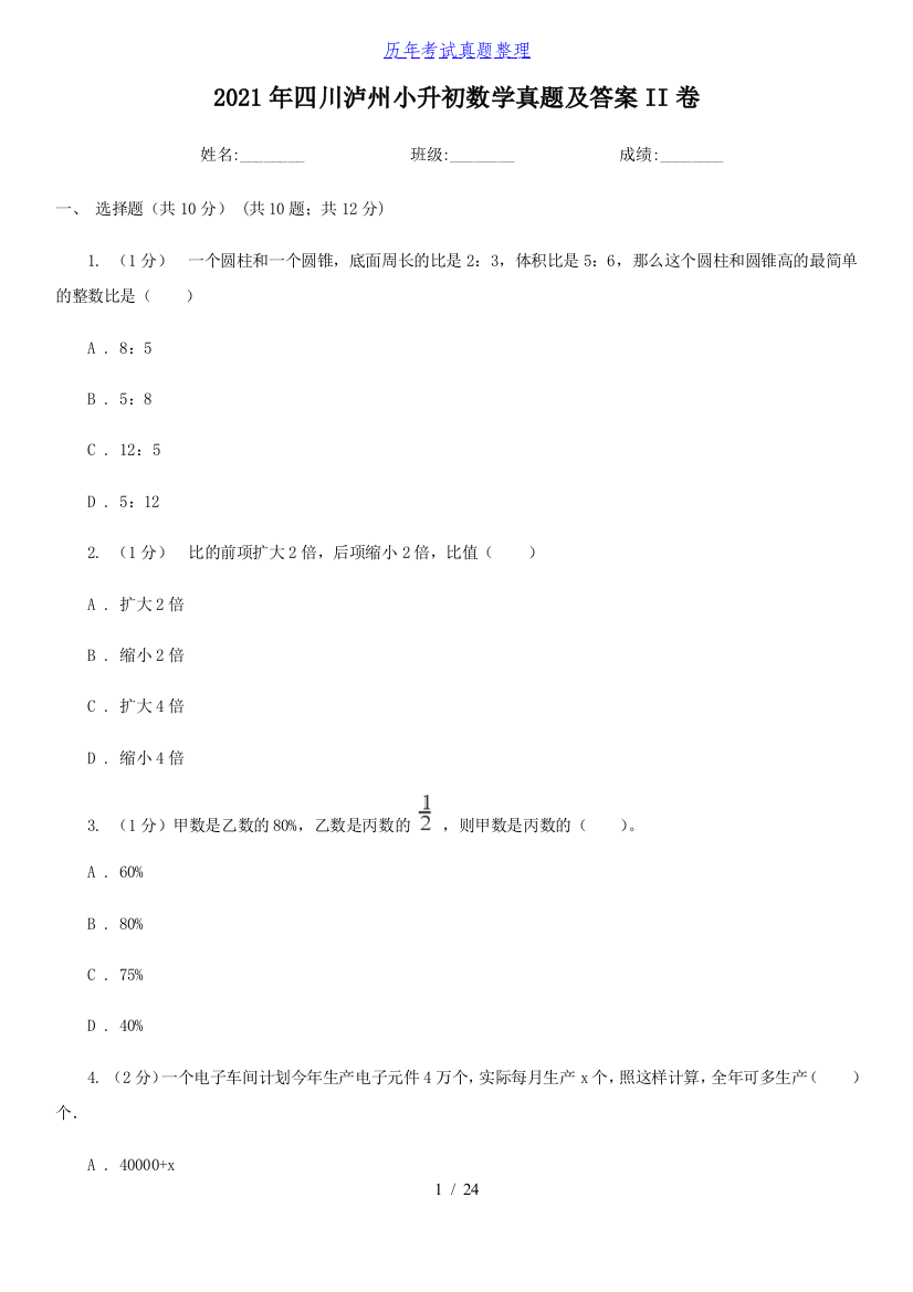 2021年四川泸州小升初数学真题及答案II卷