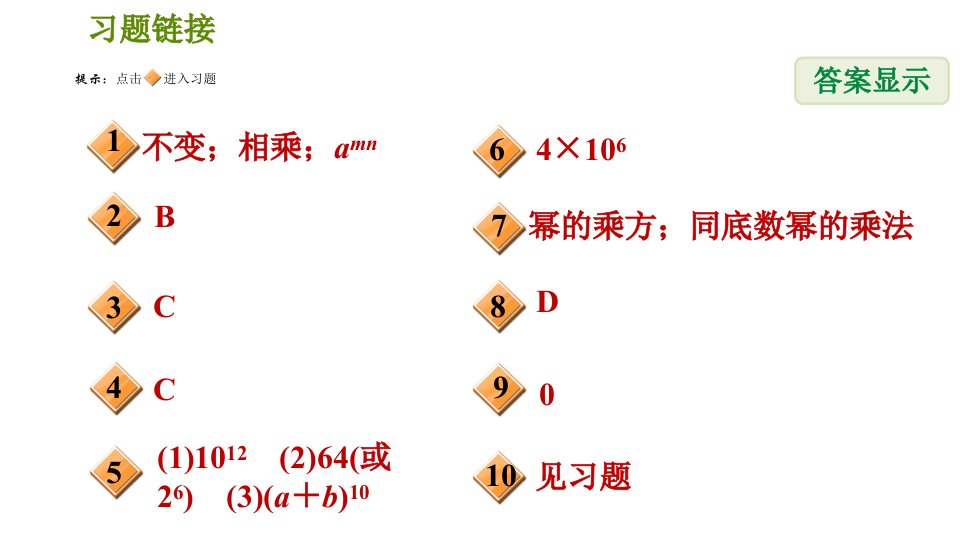 北师版七年级下册数学第1章1.2.1幂的乘方习题课件