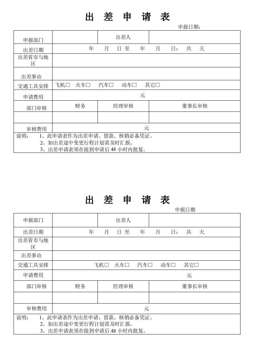 公司员工出差申请表