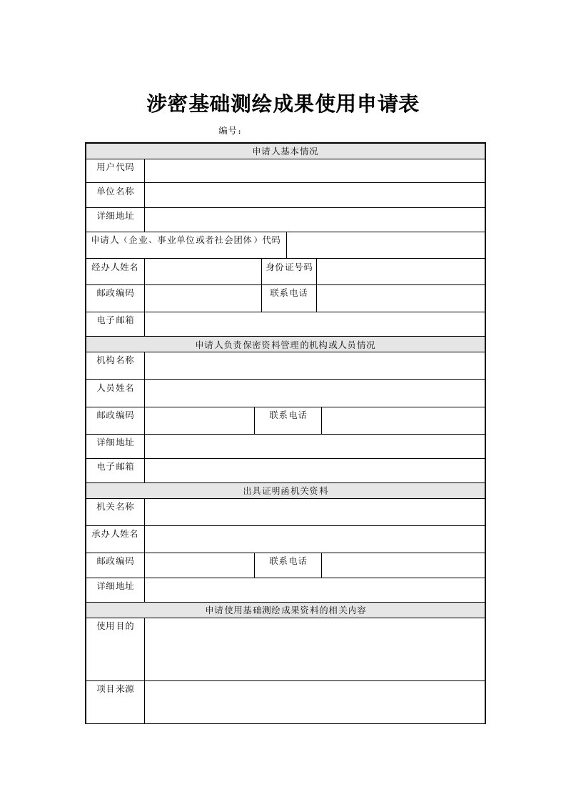 涉密基础测绘成果使用申请表