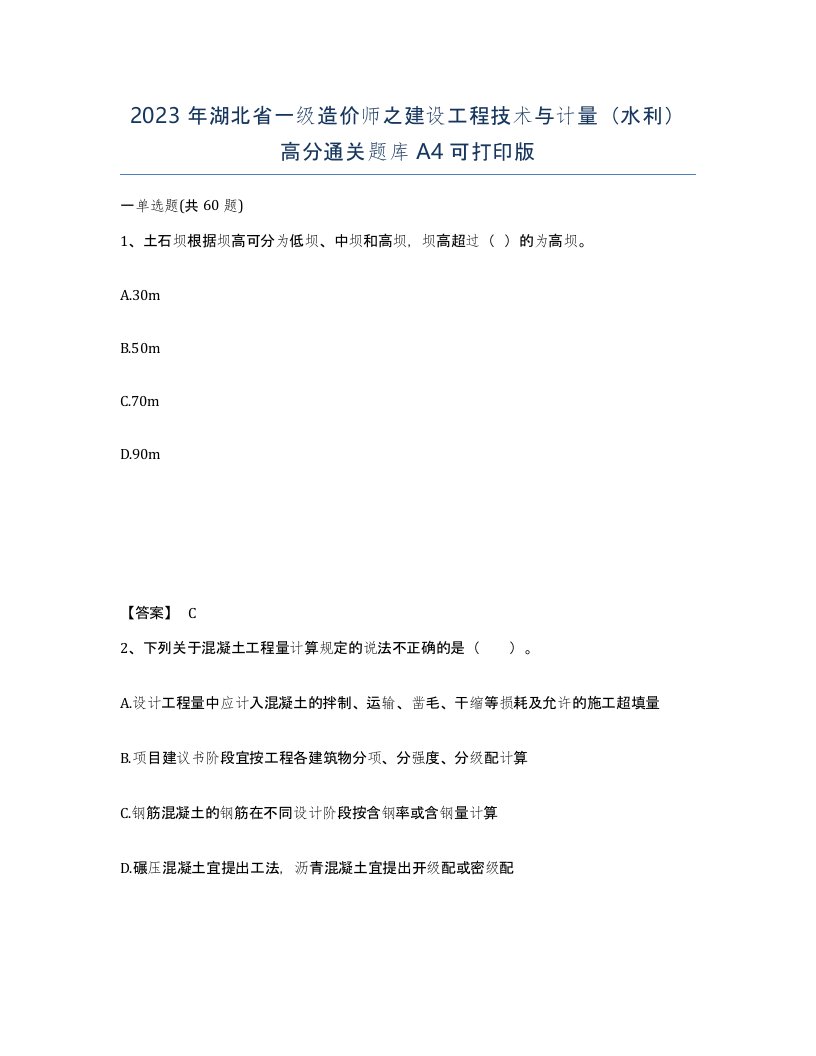 2023年湖北省一级造价师之建设工程技术与计量水利高分通关题库A4可打印版