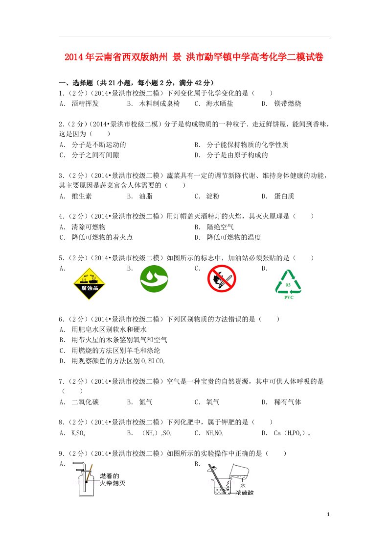 云南省西双版纳州景洪市勐罕镇中学高考化学二模试卷（含解析）