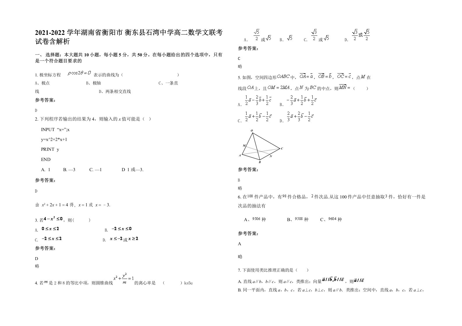 2021-2022学年湖南省衡阳市衡东县石湾中学高二数学文联考试卷含解析