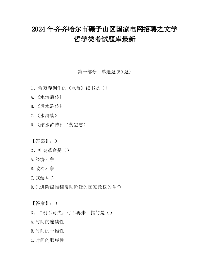 2024年齐齐哈尔市碾子山区国家电网招聘之文学哲学类考试题库最新