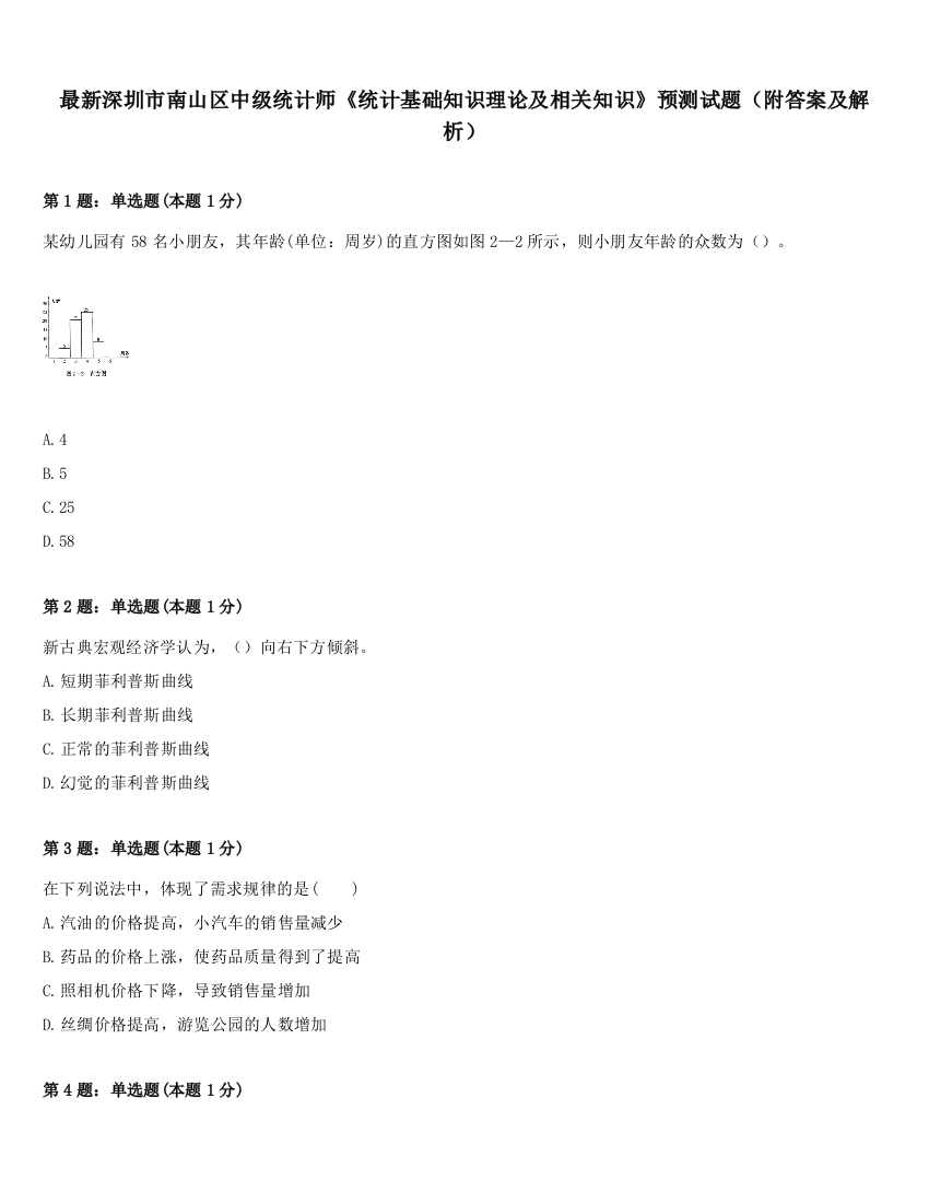 最新深圳市南山区中级统计师《统计基础知识理论及相关知识》预测试题（附答案及解析）