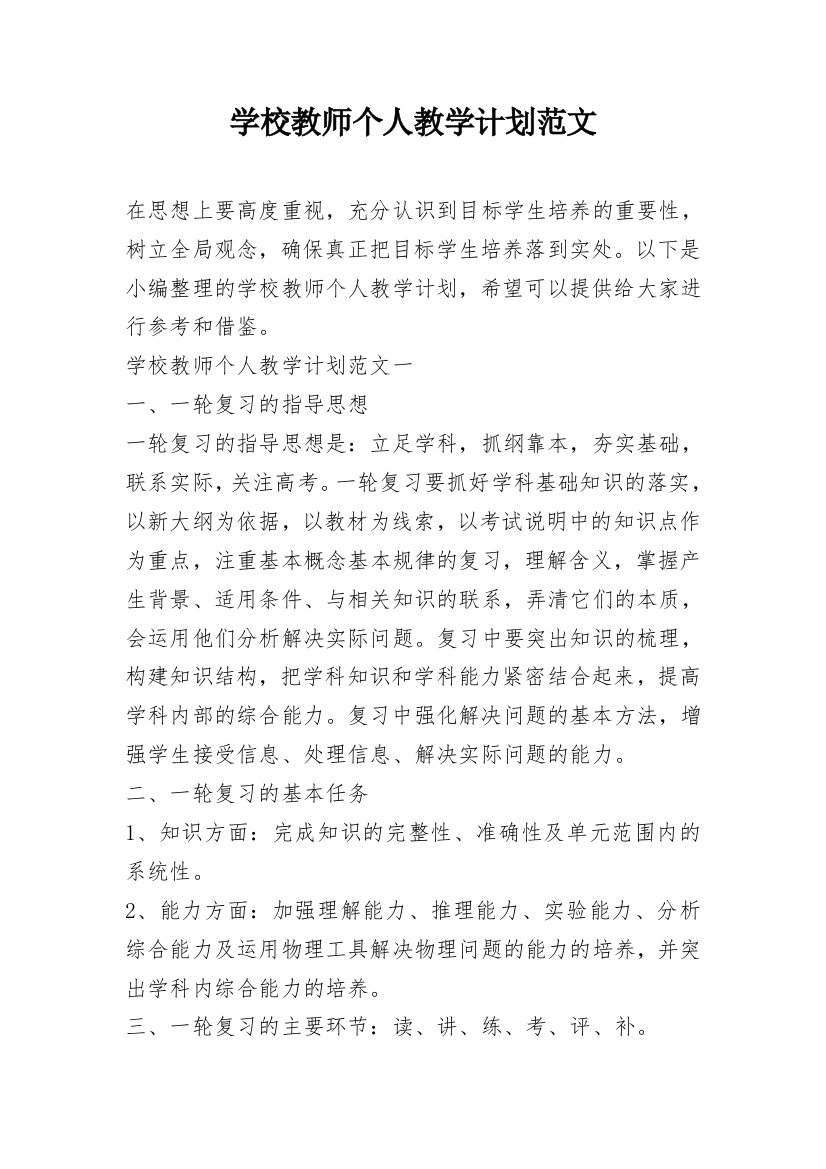 学校教师个人教学计划范文_2