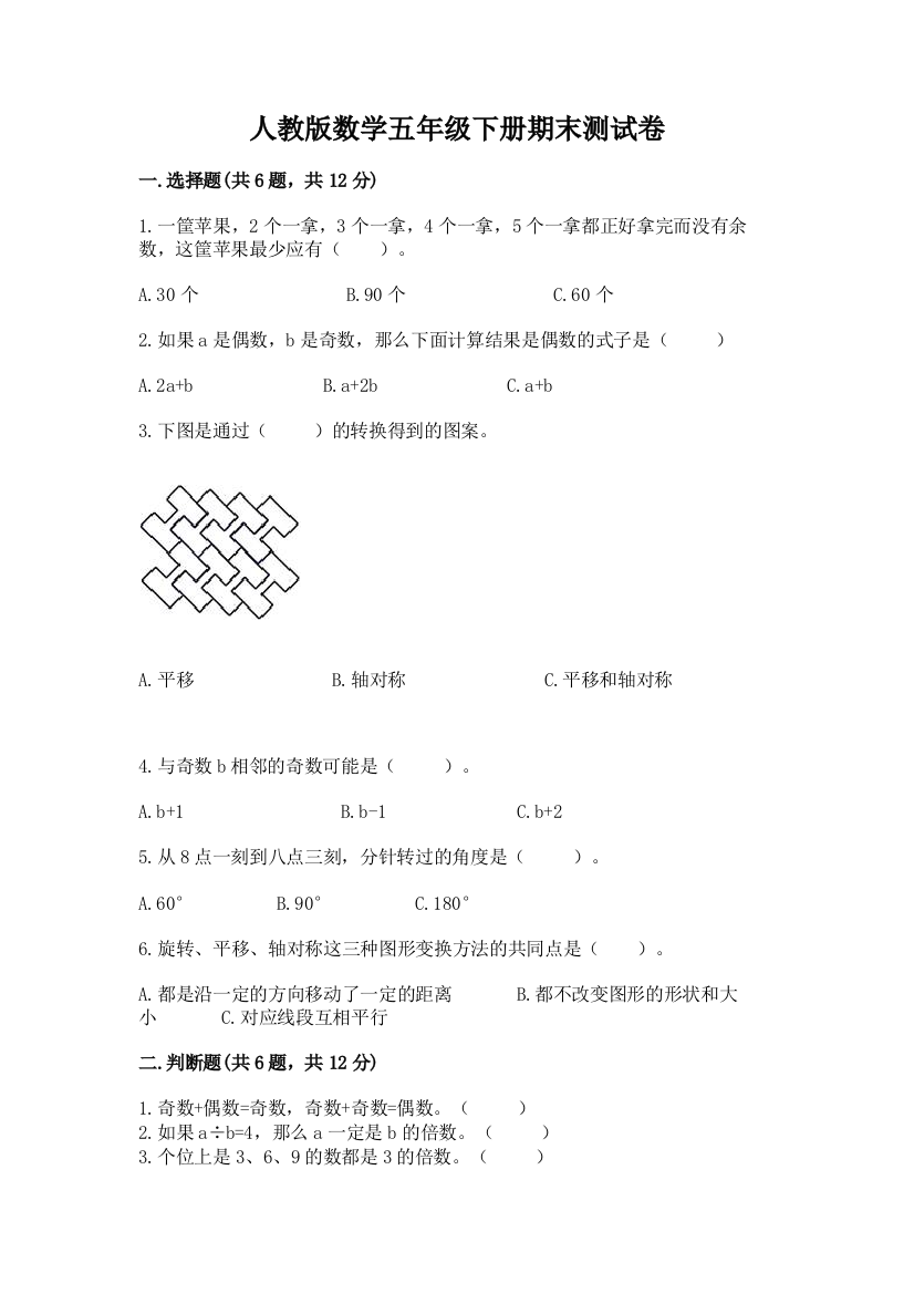 人教版数学五年级下册期末测试卷（网校专用）word版