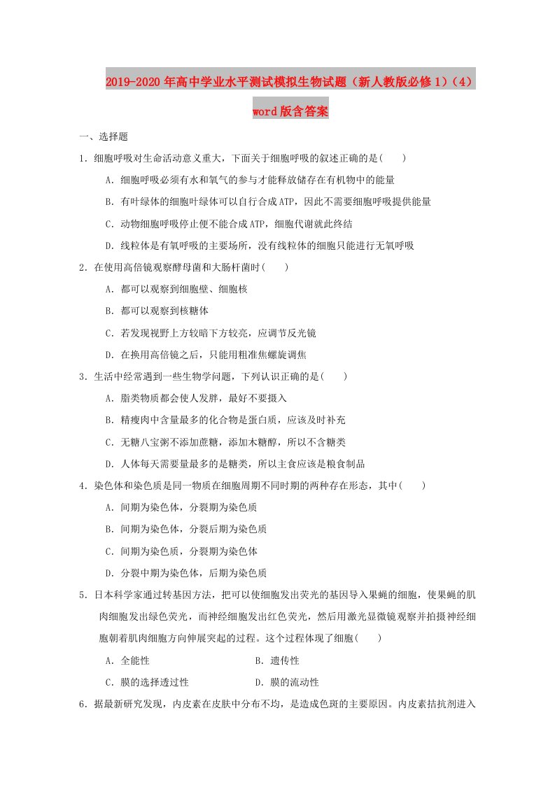 2019-2020年高中学业水平测试模拟生物试题（新人教版必修1）（4）word版含答案