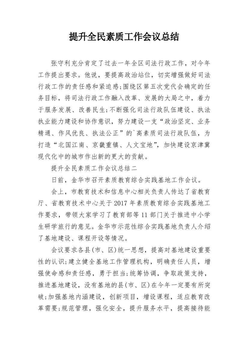 提升全民素质工作会议总结