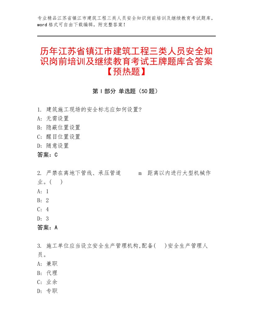 历年江苏省镇江市建筑工程三类人员安全知识岗前培训及继续教育考试王牌题库含答案【预热题】