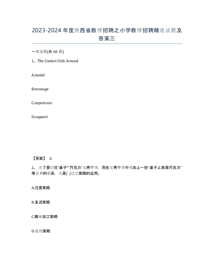 2023-2024年度陕西省教师招聘之小学教师招聘试题及答案三