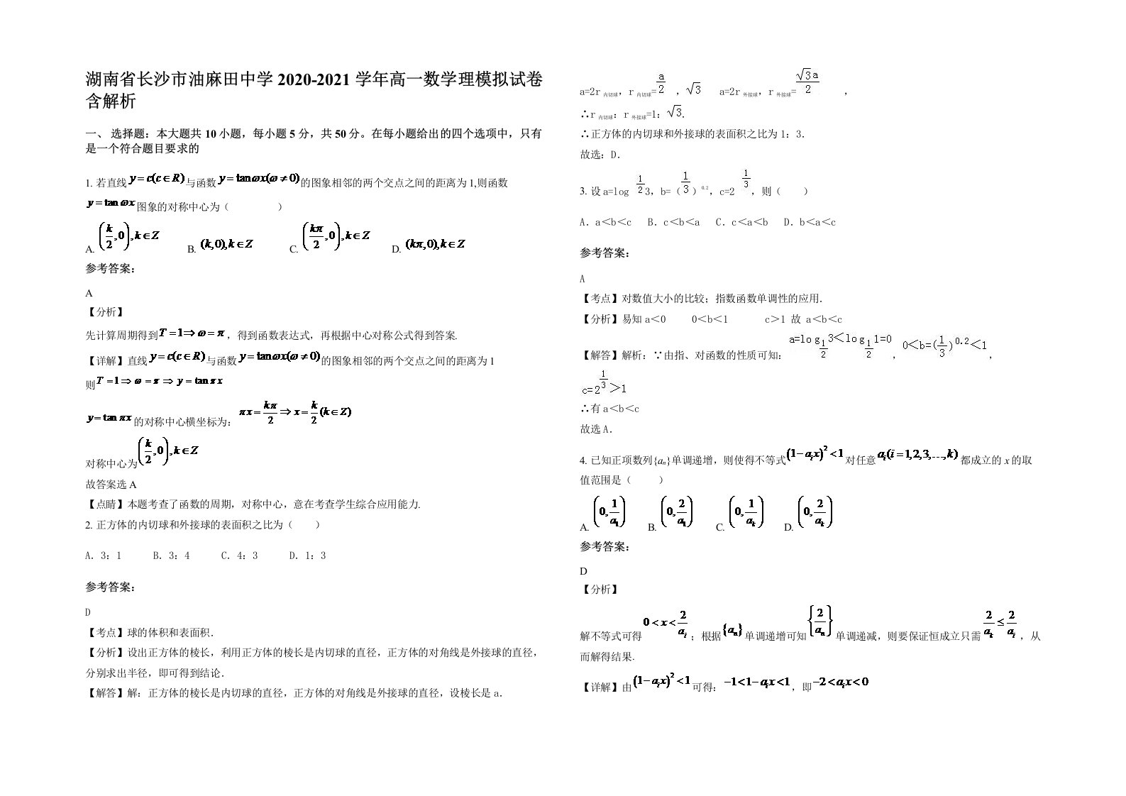 湖南省长沙市油麻田中学2020-2021学年高一数学理模拟试卷含解析