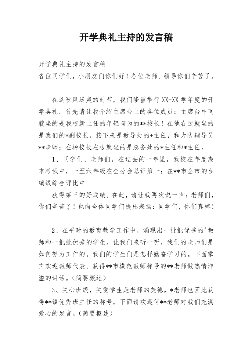 开学典礼主持的发言稿