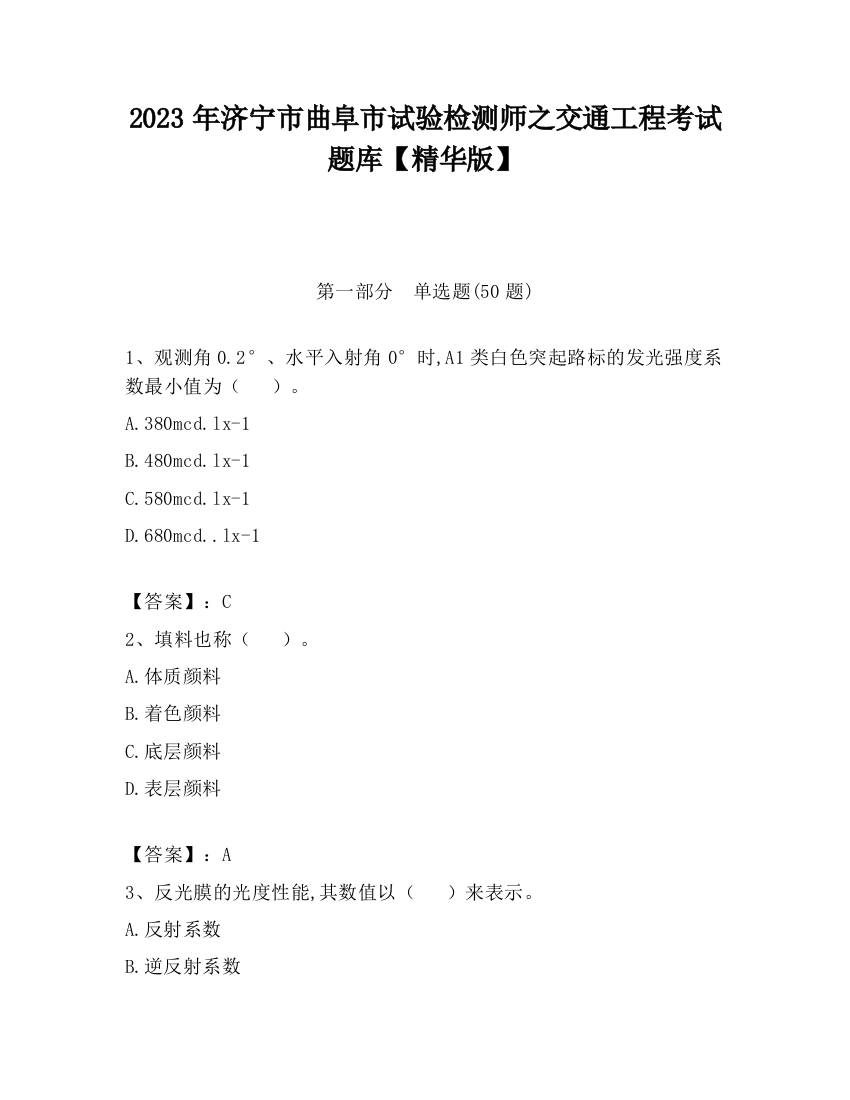 2023年济宁市曲阜市试验检测师之交通工程考试题库【精华版】