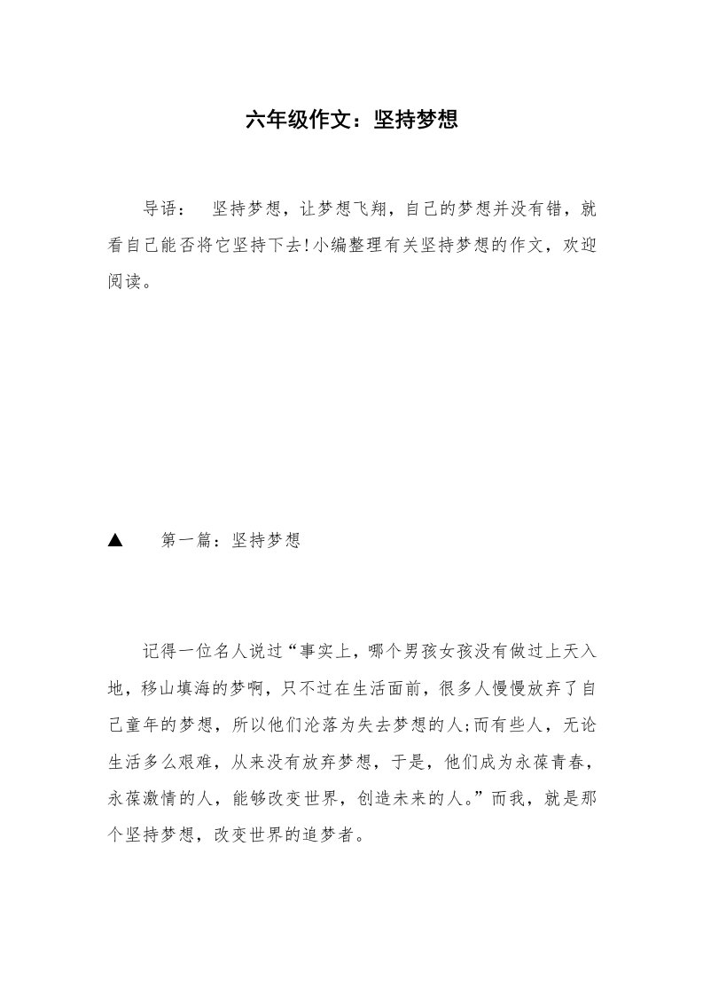 六年级作文：坚持梦想