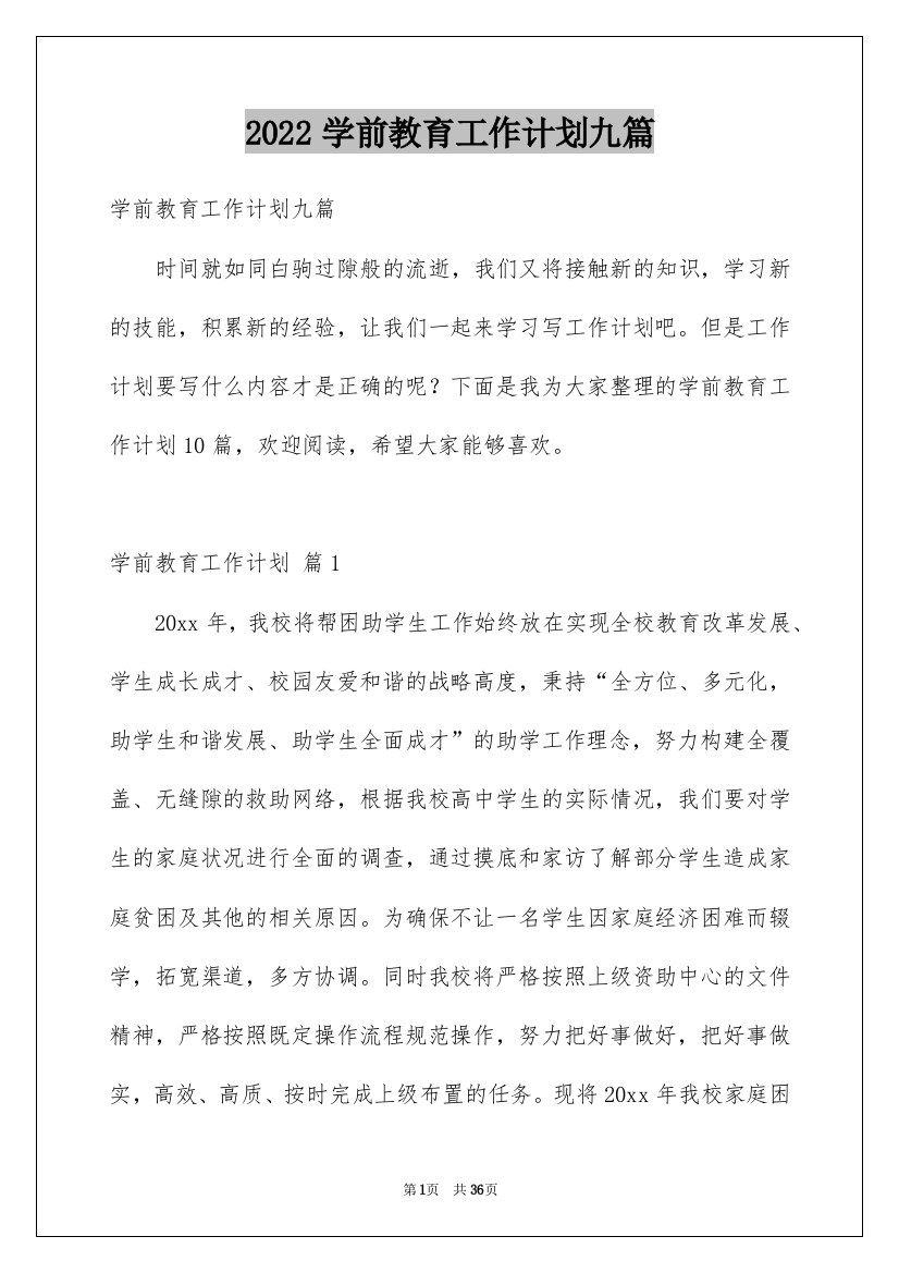 2022学前教育工作计划九篇