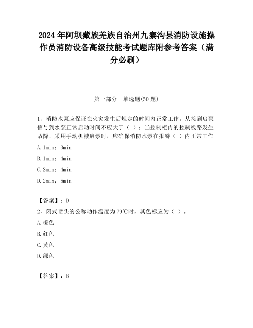 2024年阿坝藏族羌族自治州九寨沟县消防设施操作员消防设备高级技能考试题库附参考答案（满分必刷）