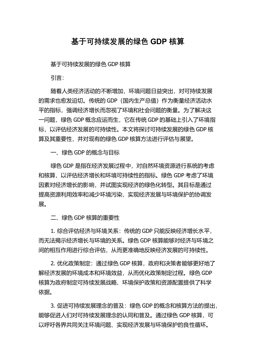 基于可持续发展的绿色GDP核算