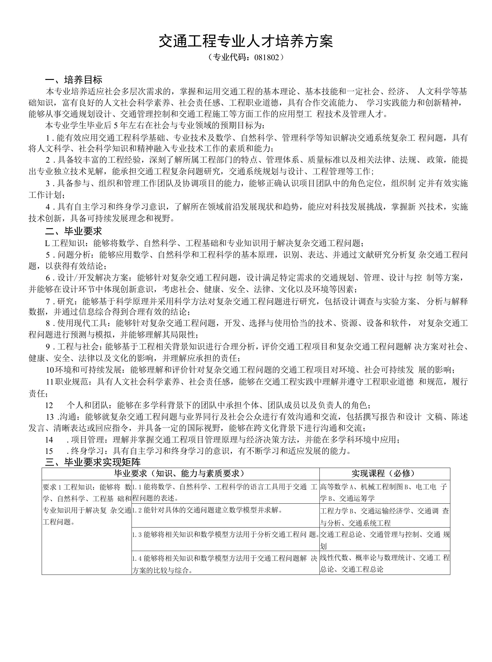 交通工程专业人才培养方案（本科）（2021版）