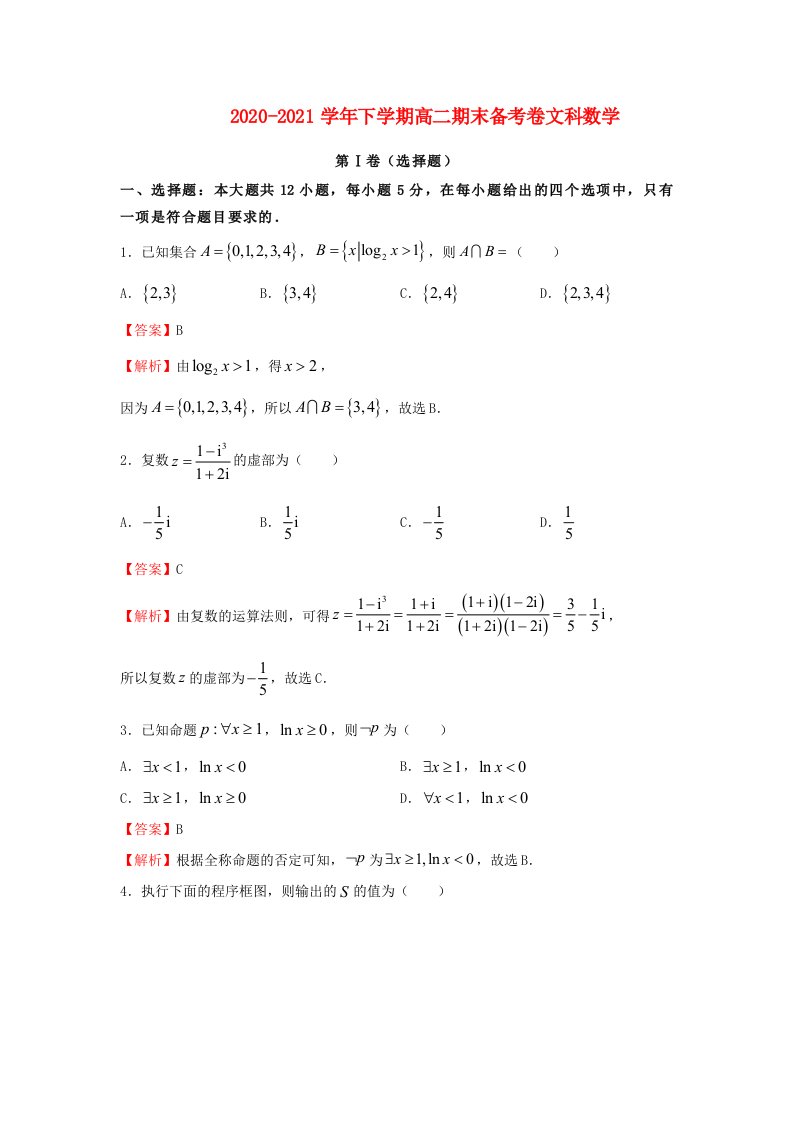 2020-2021学年高二数学下学期期末备考试卷文含解析