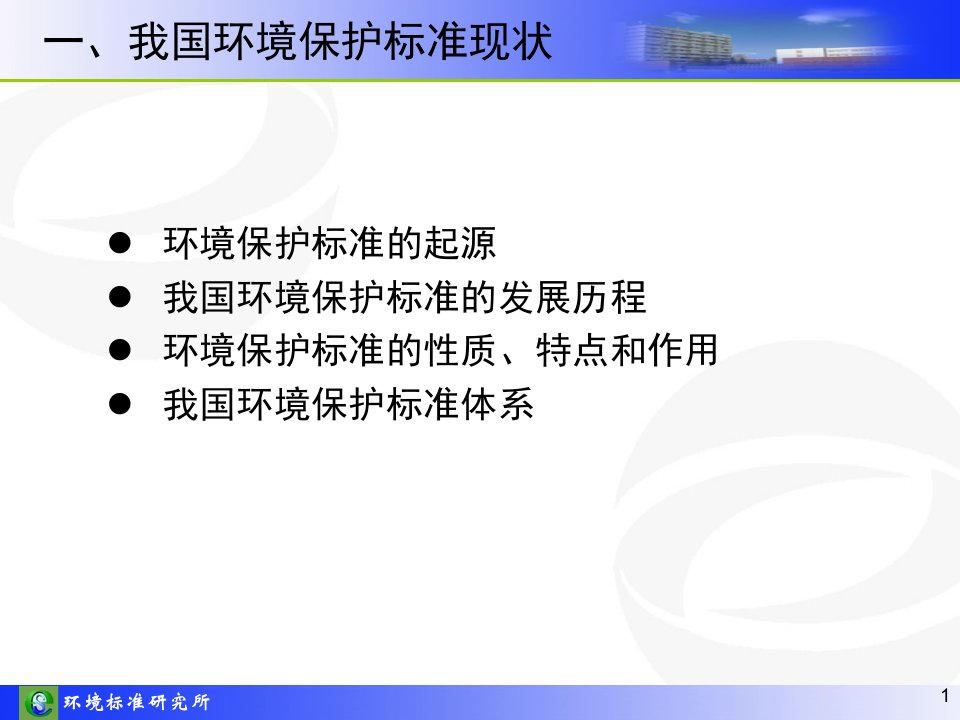 我国环境保护标准体系与环境保护标准制ppt课件