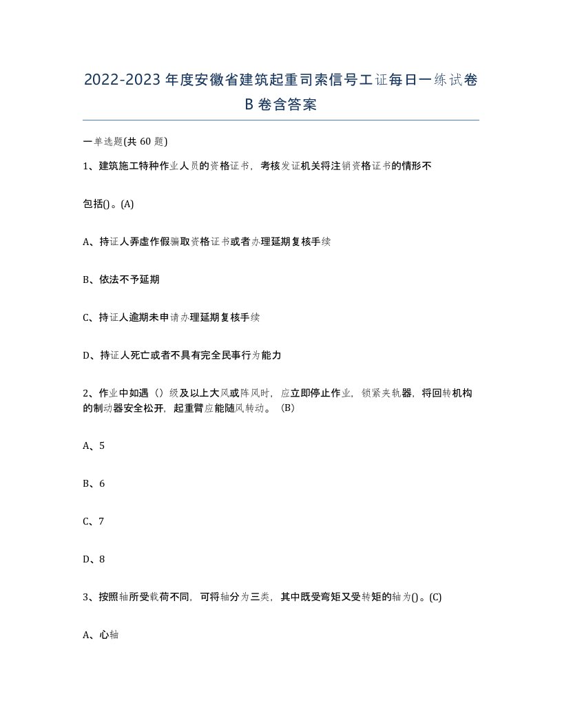 2022-2023年度安徽省建筑起重司索信号工证每日一练试卷B卷含答案