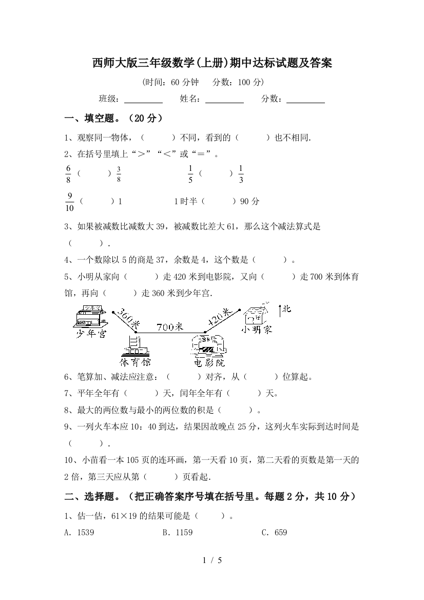 西师大版三年级数学(上册)期中达标试题及答案