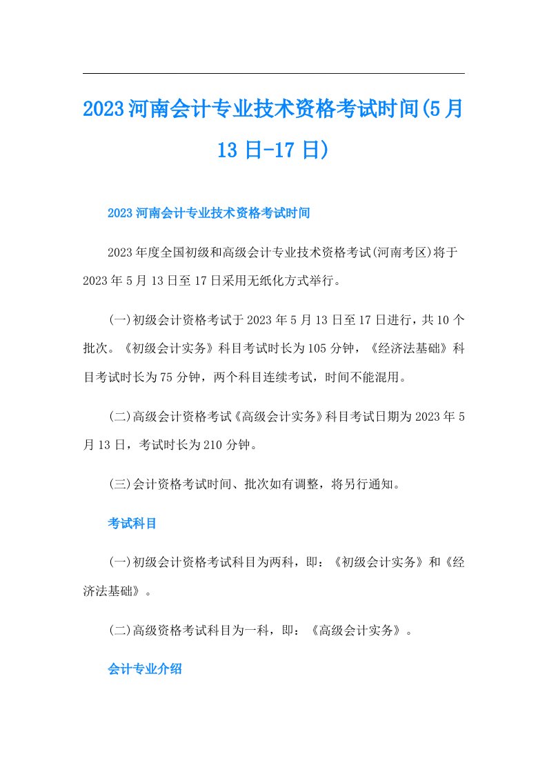 河南会计专业技术资格考试时间(5月13日-17日)