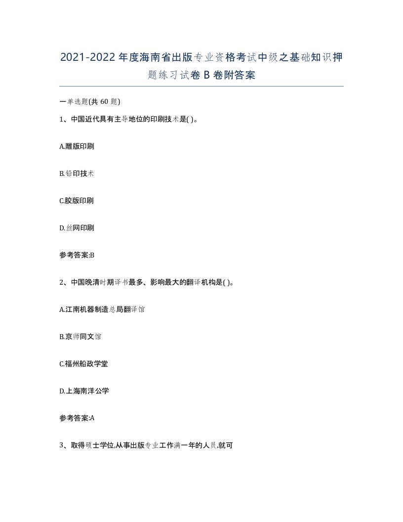 2021-2022年度海南省出版专业资格考试中级之基础知识押题练习试卷B卷附答案