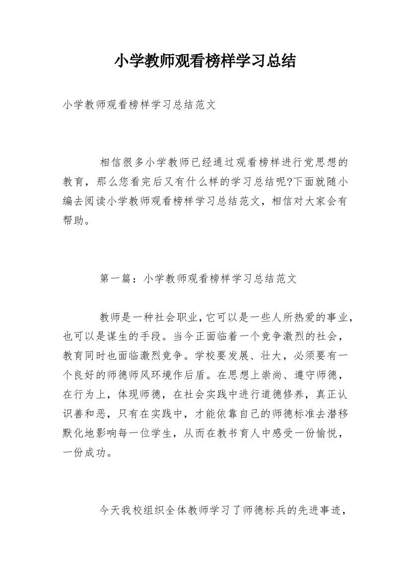 小学教师观看榜样学习总结_1