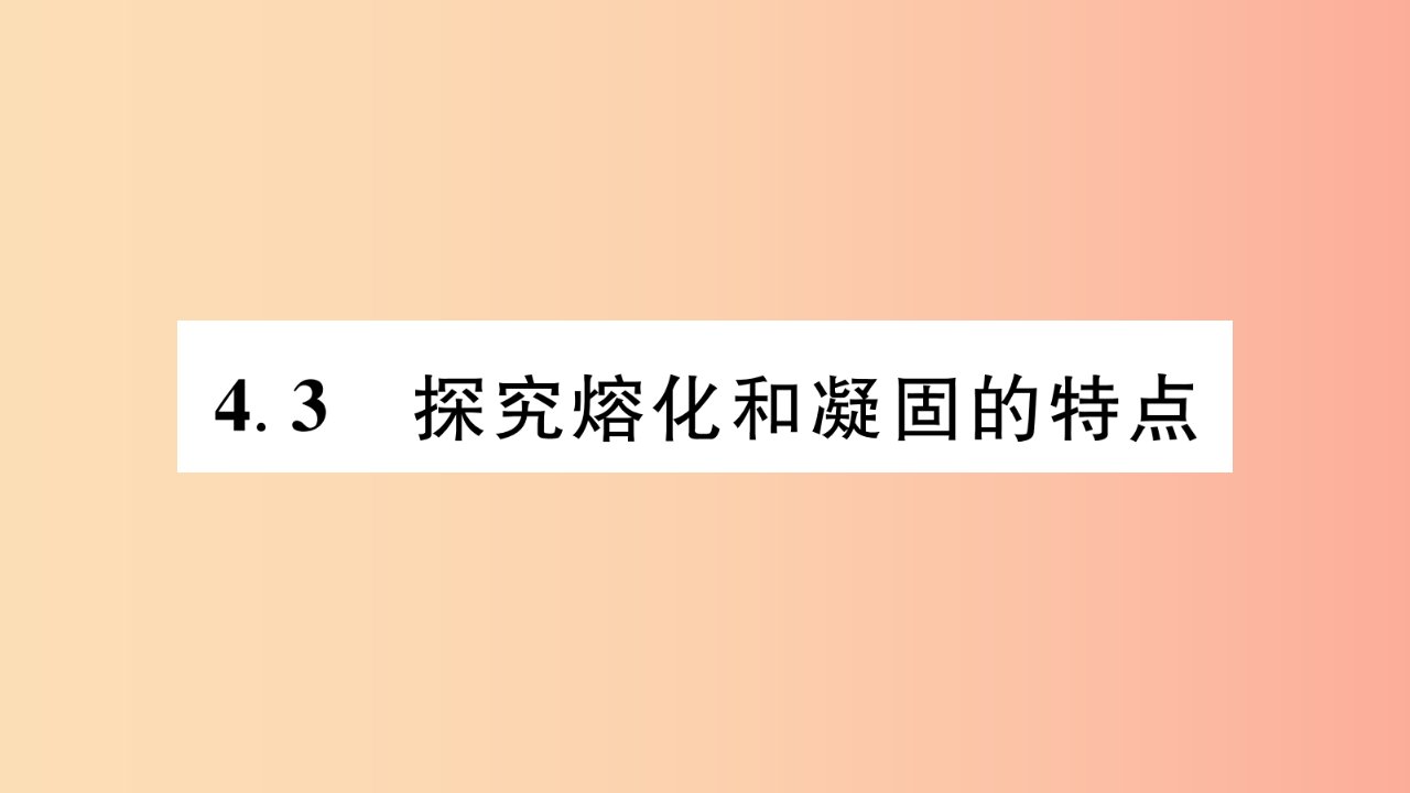 江西专版2019年八年级物理上册4.3探究熔化和凝固的特点习题课件新版粤教沪版