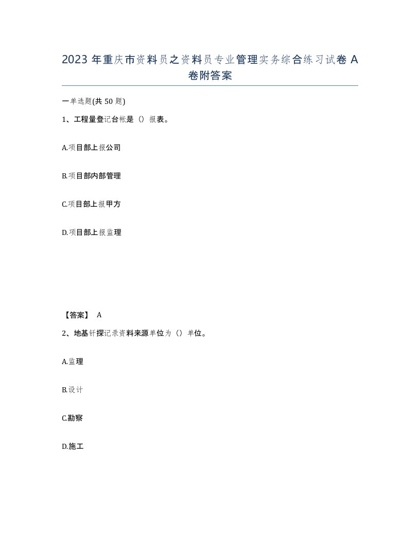 2023年重庆市资料员之资料员专业管理实务综合练习试卷A卷附答案