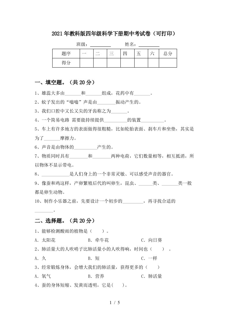 2021年教科版四年级科学下册期中考试卷可打印