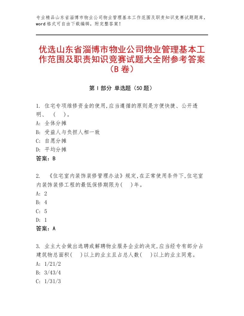 优选山东省淄博市物业公司物业管理基本工作范围及职责知识竞赛试题大全附参考答案（B卷）