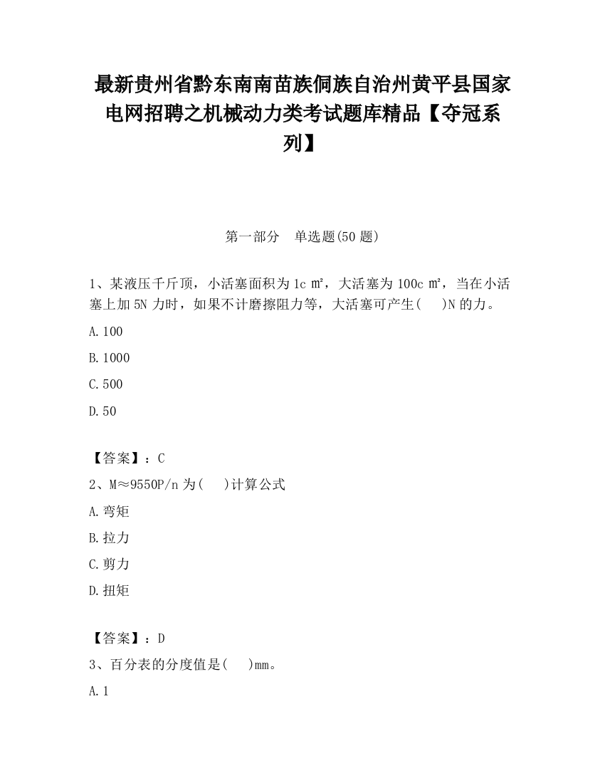 最新贵州省黔东南南苗族侗族自治州黄平县国家电网招聘之机械动力类考试题库精品【夺冠系列】