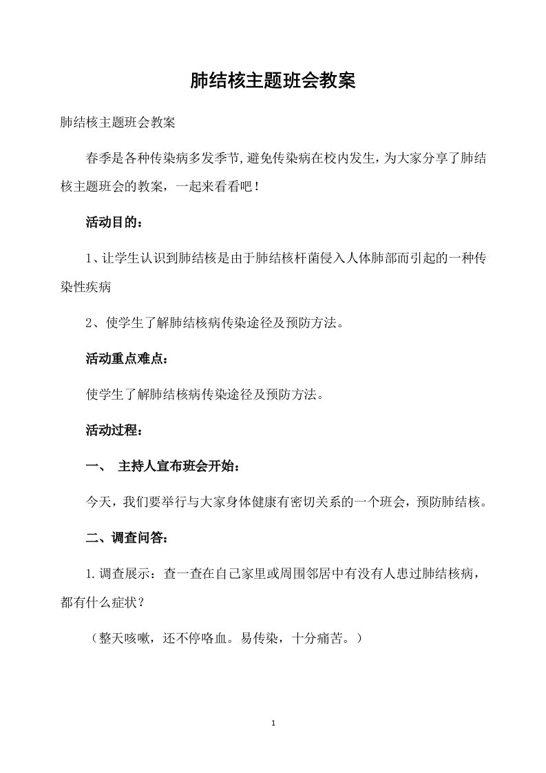 肺结核主题班会教案