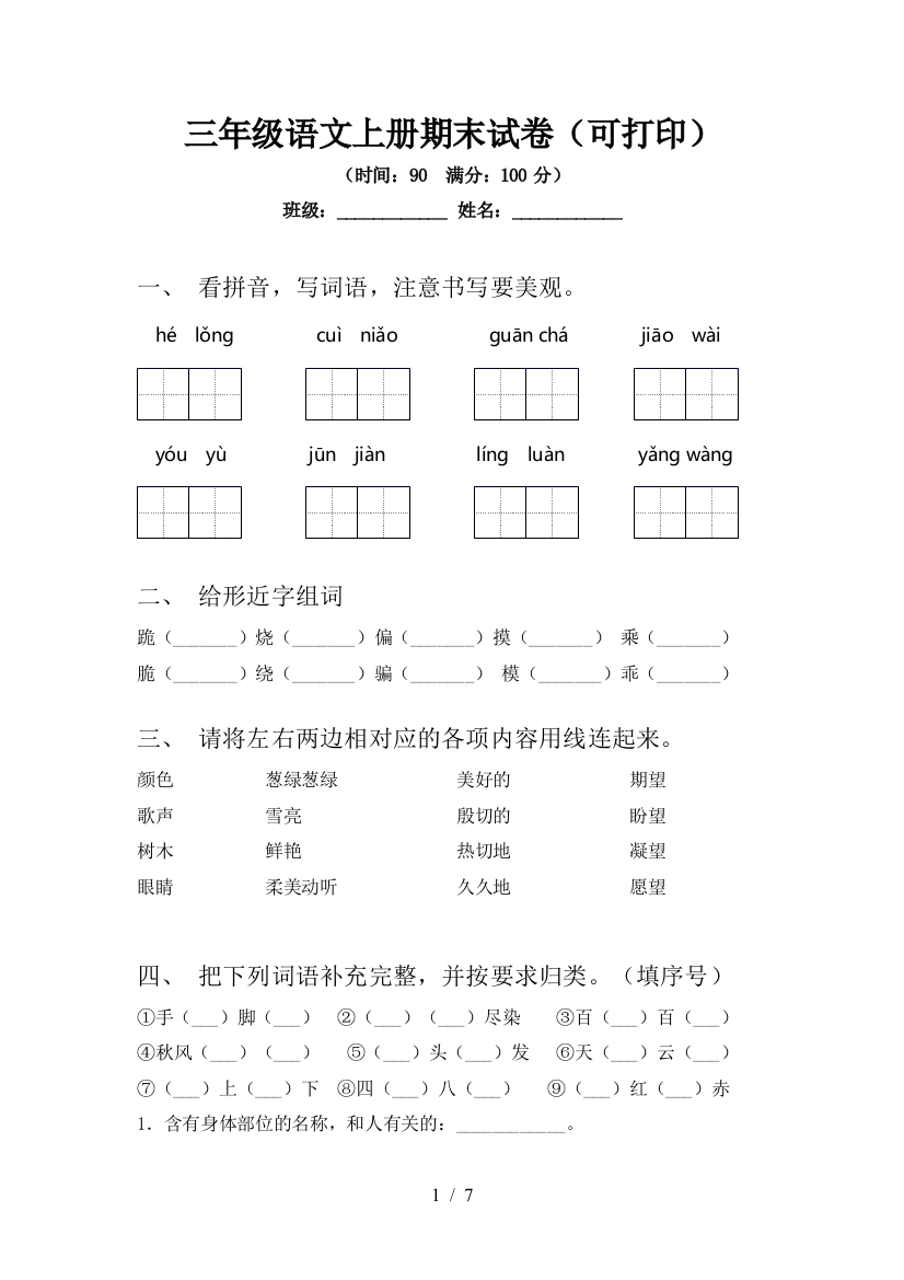 三年级语文上册期末试卷(可打印)