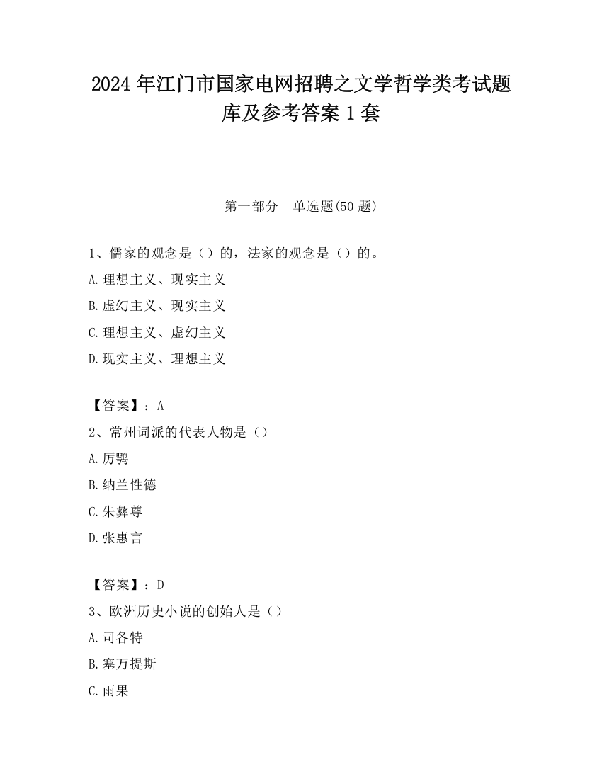 2024年江门市国家电网招聘之文学哲学类考试题库及参考答案1套