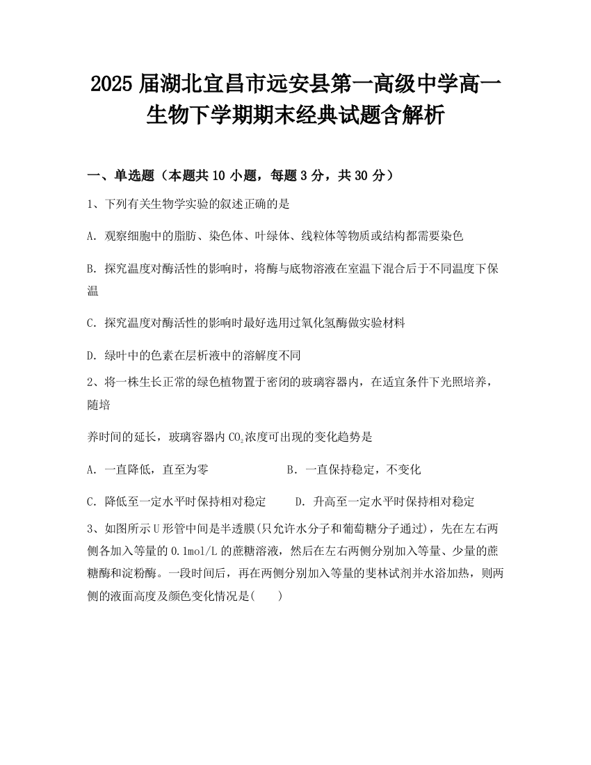 2025届湖北宜昌市远安县第一高级中学高一生物下学期期末经典试题含解析