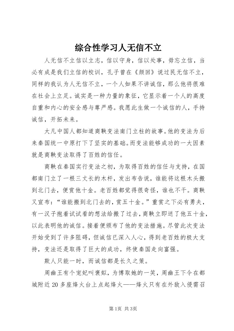 8综合性学习人无信不立