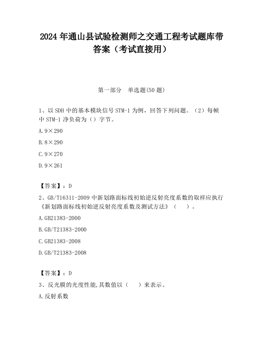 2024年通山县试验检测师之交通工程考试题库带答案（考试直接用）