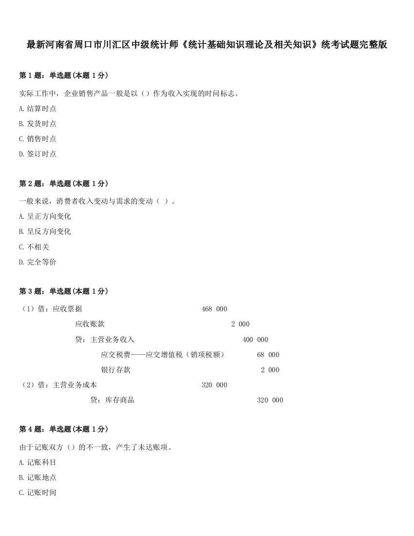 最新河南省周口市川汇区中级统计师《统计基础知识理论及相关知识》统考试题完整版