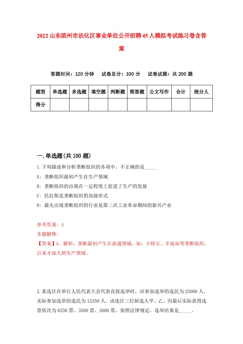 2022山东滨州市沾化区事业单位公开招聘45人模拟考试练习卷含答案第9卷