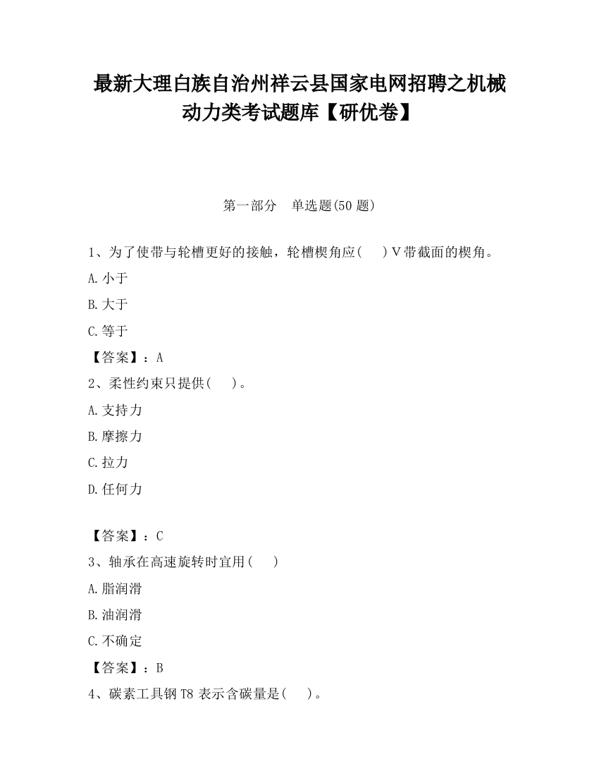 最新大理白族自治州祥云县国家电网招聘之机械动力类考试题库【研优卷】