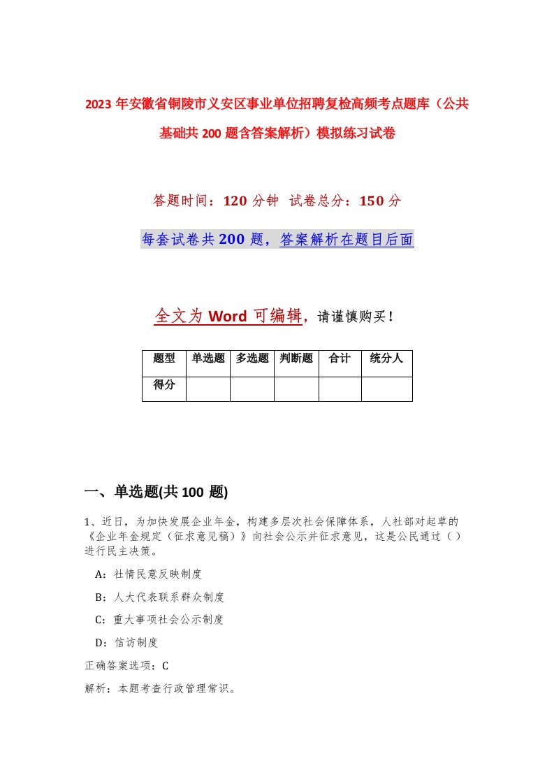 2023年安徽省铜陵市义安区事业单位招聘复检高频考点题库公共基础共200题含答案解析模拟练习试卷