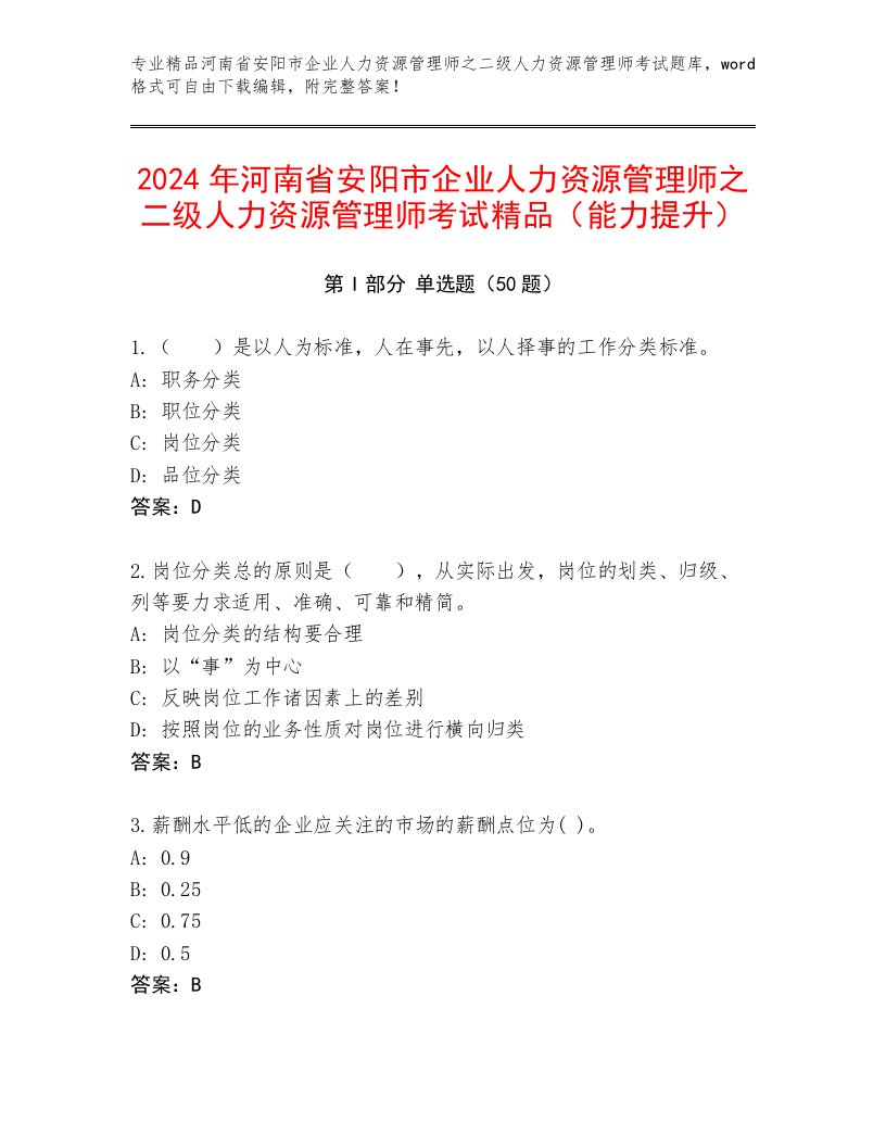 2024年河南省安阳市企业人力资源管理师之二级人力资源管理师考试精品（能力提升）