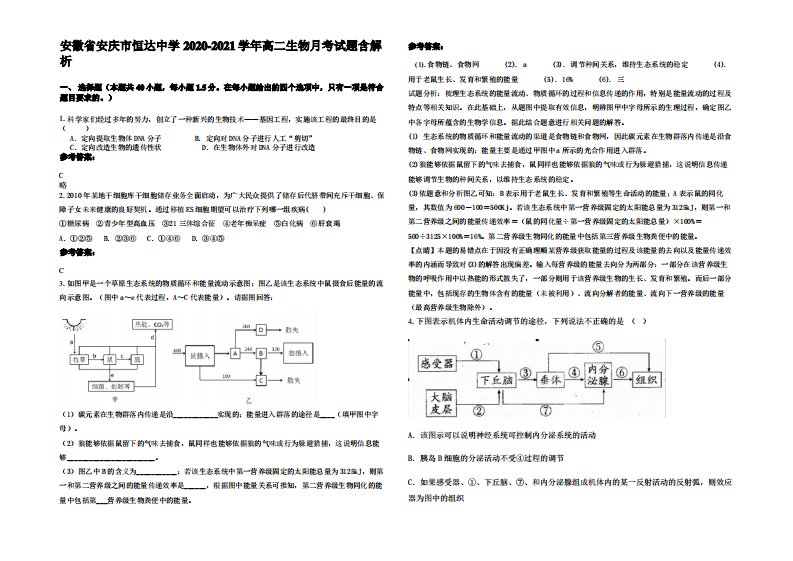 安徽省安庆市恒达中学2020-2021学年高二生物月考试题含解析