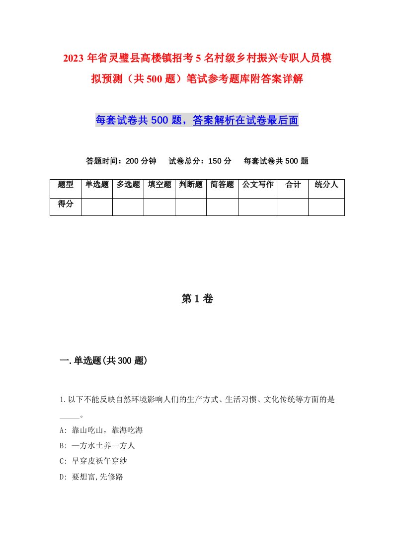 2023年省灵璧县高楼镇招考5名村级乡村振兴专职人员模拟预测共500题笔试参考题库附答案详解