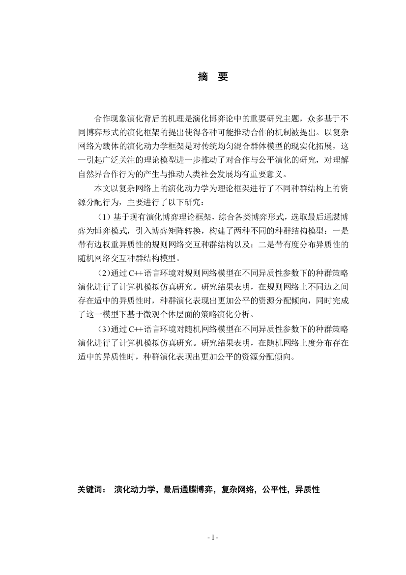 8994674_李松涛_基于演化动力学的复杂网络上资源配置研究_李松涛_基于演化动力学的复杂网络上资源配置研究